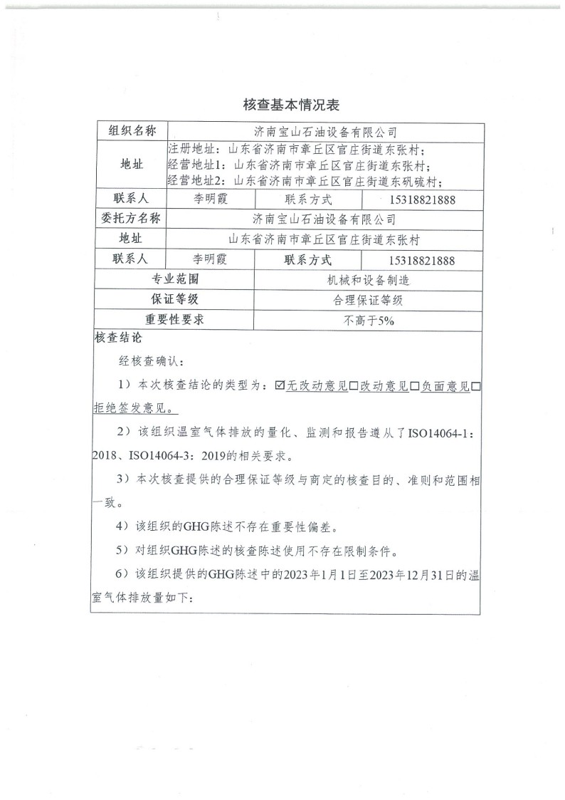 2023年度濟南寶山石油設備有限公司溫室氣體核查報告(1)_2.jpg