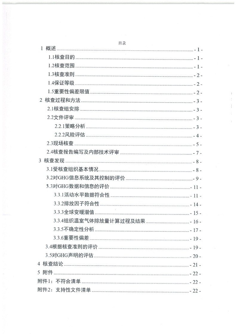 2023年度濟南寶山石油設備有限公司溫室氣體核查報告(1)_4.jpg