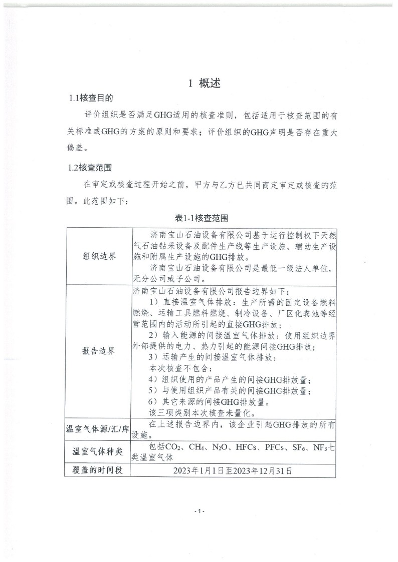 2023年度濟南寶山石油設備有限公司溫室氣體核查報告(1)_5.jpg