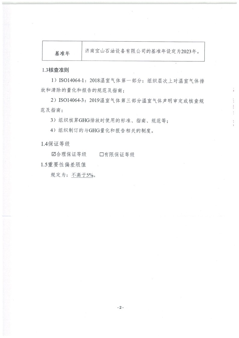 2023年度濟南寶山石油設備有限公司溫室氣體核查報告(1)_6.jpg