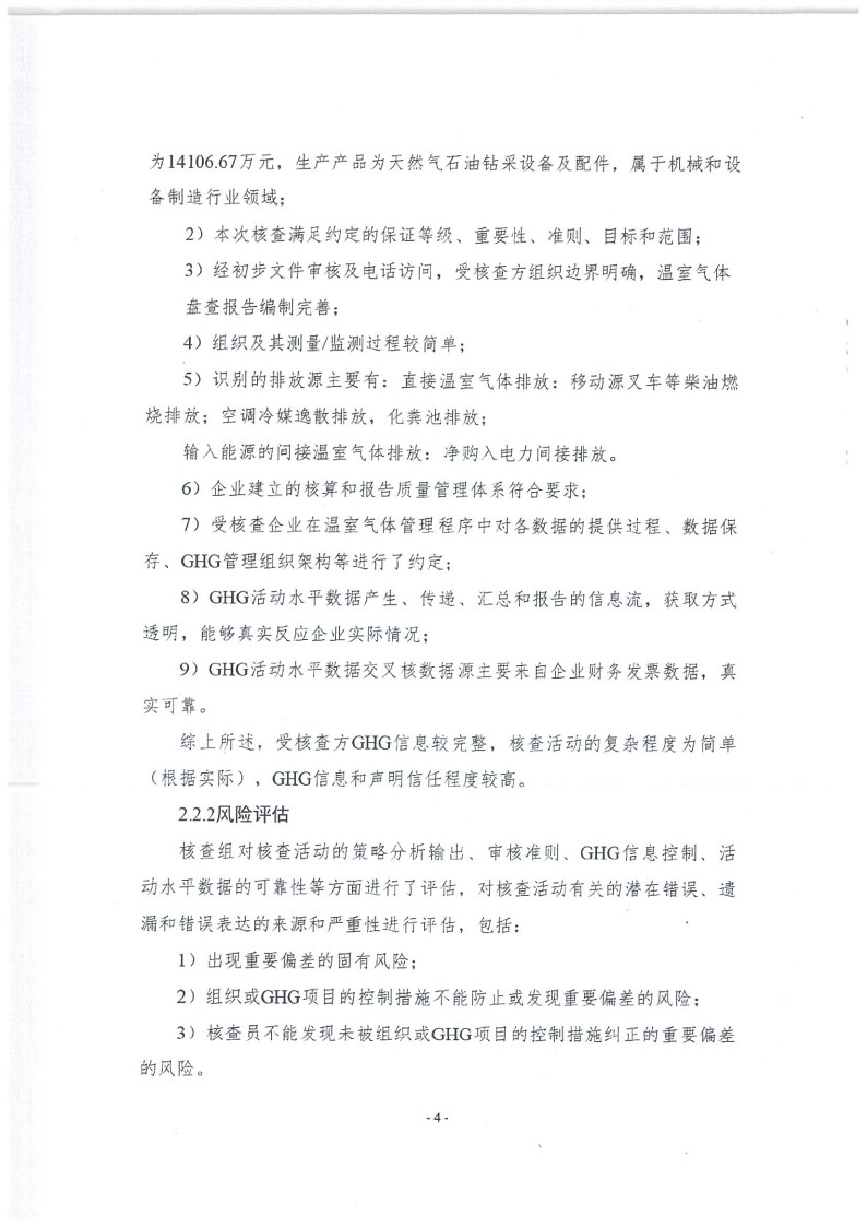 2023年度濟南寶山石油設備有限公司溫室氣體核查報告(1)_8.jpg