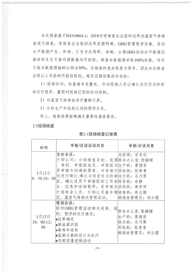 2023年度濟南寶山石油設備有限公司溫室氣體核查報告(1)_9.jpg