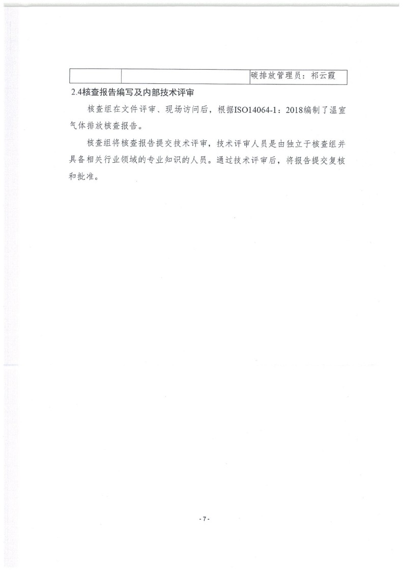 2023年度濟南寶山石油設備有限公司溫室氣體核查報告(1)_11.jpg