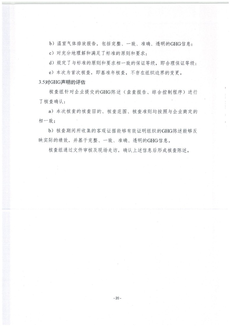 2023年度濟南寶山石油設備有限公司溫室氣體核查報告(1)_24.jpg