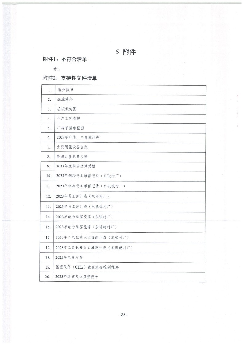 2023年度濟南寶山石油設備有限公司溫室氣體核查報告(1)_26.jpg